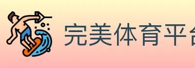完美体育平台 logo